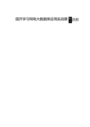 国开学习网电大数据库应用实战第四次形考作业答案.docx