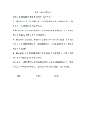 金蝶云苍穹课程标准.docx