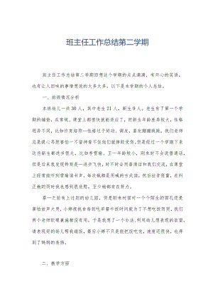 班主任工作总结第二学期.docx
