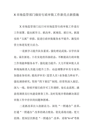 X市场监管部门做好行政审批工作新亮点新措施.docx