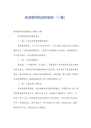 新进教师的述职报告（3篇）.docx