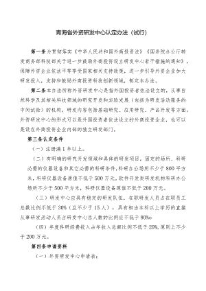 青海省外资研发中心认定办法（试行）.docx