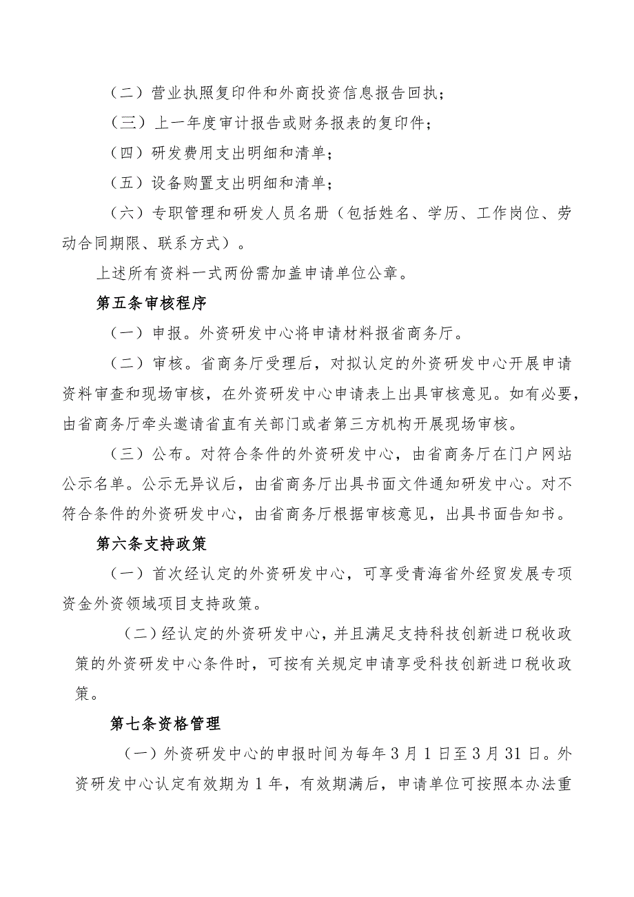 青海省外资研发中心认定办法（试行）.docx_第2页