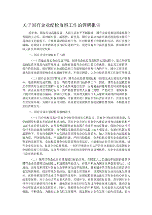 关于国有企业纪检监察工作的调研报告.docx