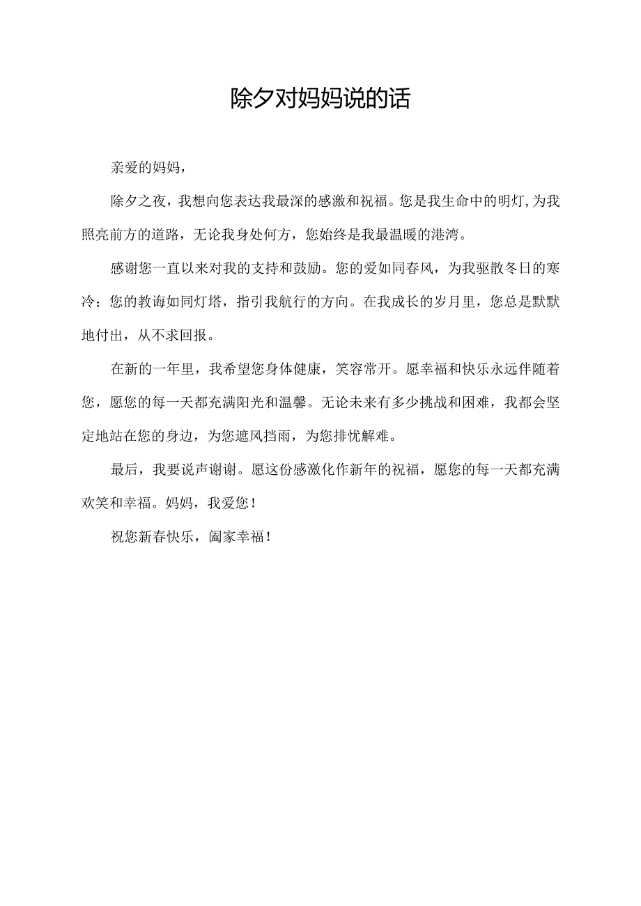 除夕对妈妈说的话.docx_第1页