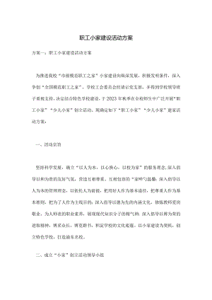 职工家庭建设活动策划方案.docx