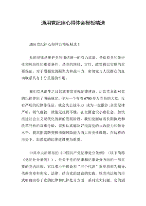 通用党纪律心得体会模板精选.docx