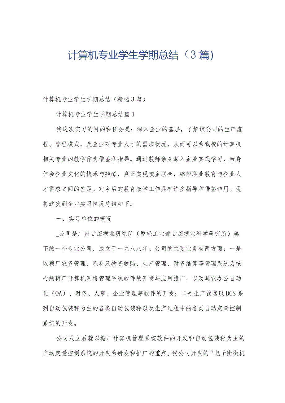 计算机专业学生学期总结（3篇）.docx_第1页