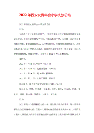 2022年西安女青年会小学支教总结.docx