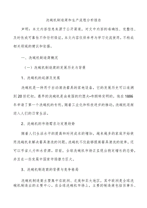洗碗机制造商和生产流程分析报告.docx
