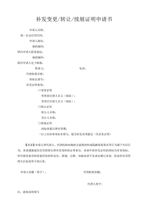附件：补发变更／转让／续展证明申请书（2022版）.docx