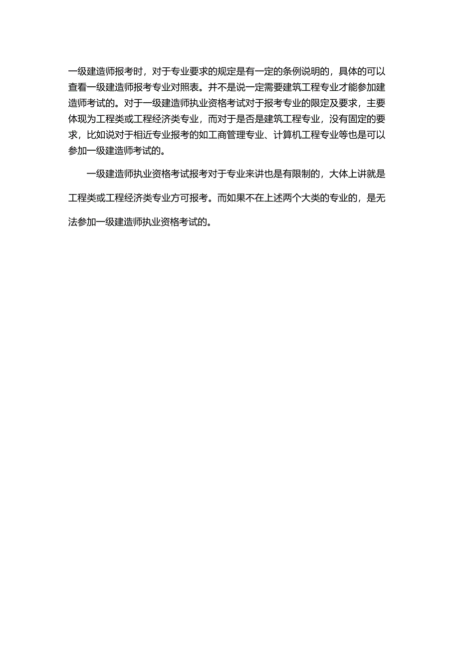 非建筑专业能报考2021一级建造师考试吗?.docx_第1页