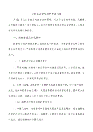 火锅店运营管理的发展趋势.docx