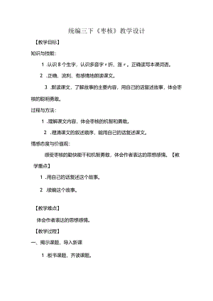 统编三下《枣核》教学设计.docx