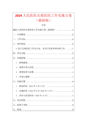 2024人民医院无废医院工作实施方案（最新版）.docx