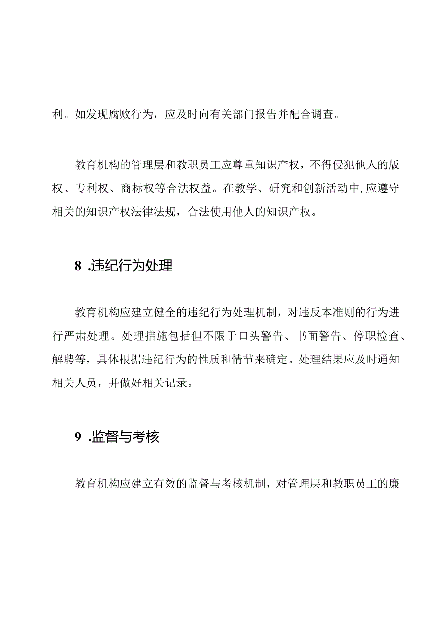 教育机构廉洁行为自律准则.docx_第3页