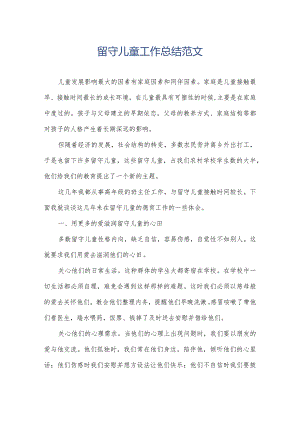 留守儿童工作总结范文.docx