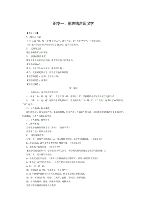 识字一：形声结合识汉字教案.docx