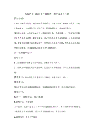 统编四上《夜间飞行的秘密》教学设计及反思.docx
