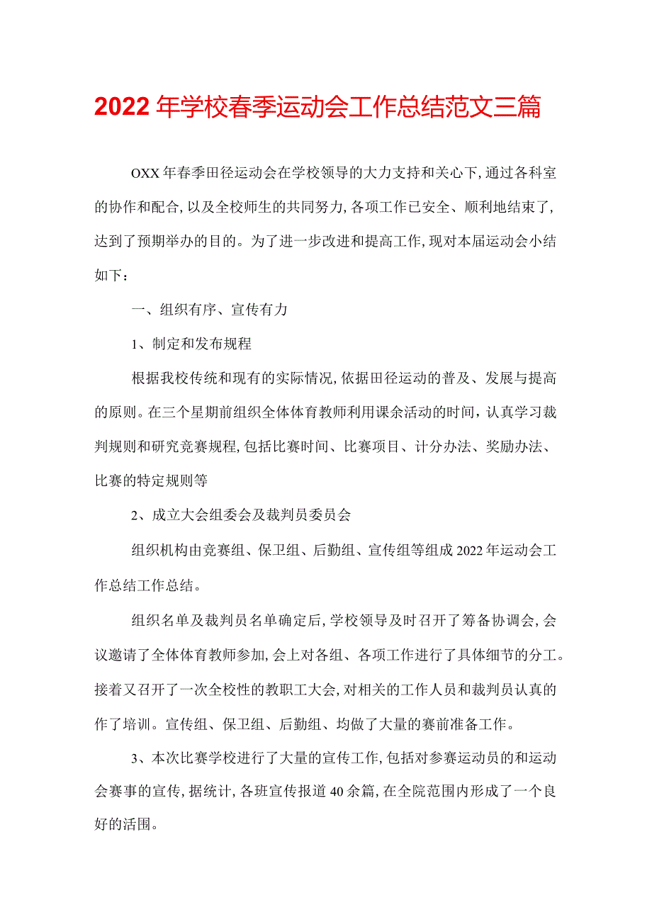 2022年学校春季运动会工作总结范文三篇.docx_第1页
