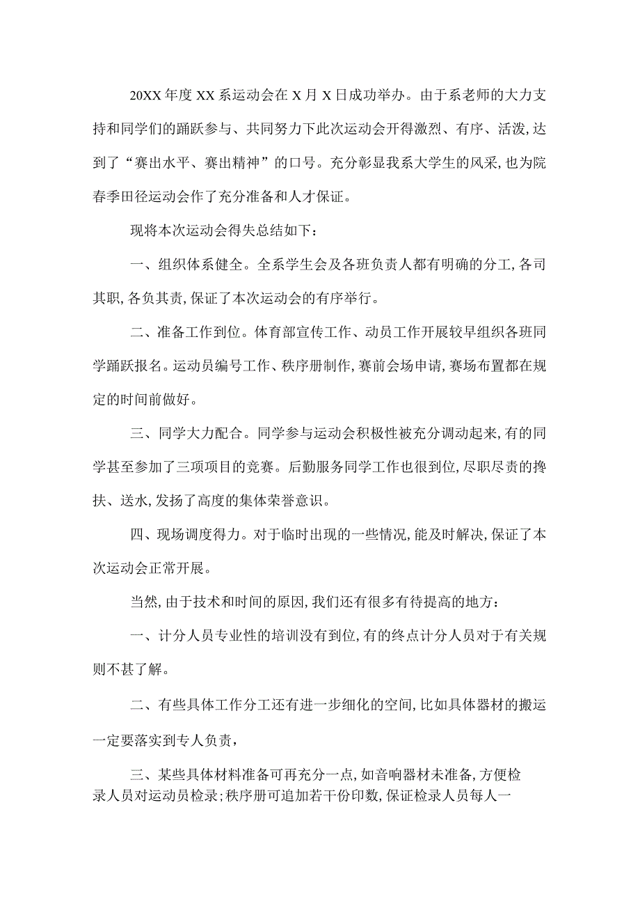 2022年学校春季运动会工作总结范文三篇.docx_第3页