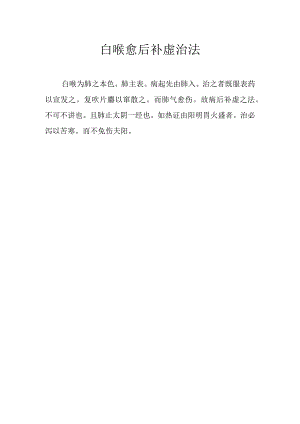 白喉愈后补虚治法.docx