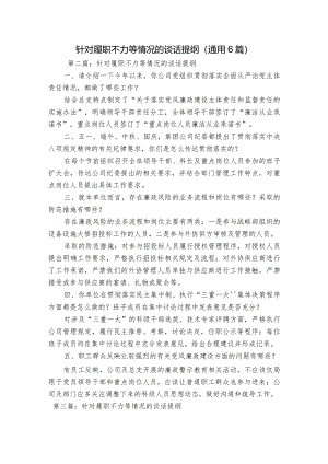 针对履职不力等情况的谈话提纲(通用6篇).docx