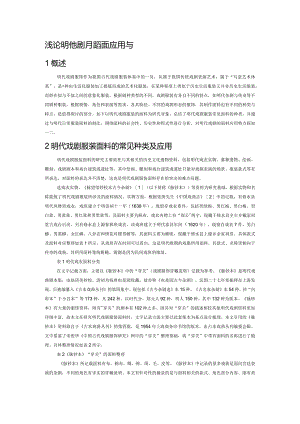 浅论明代戏剧服装面料的应用与特点.docx