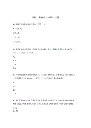 环境、废弃物管理培训试题.docx