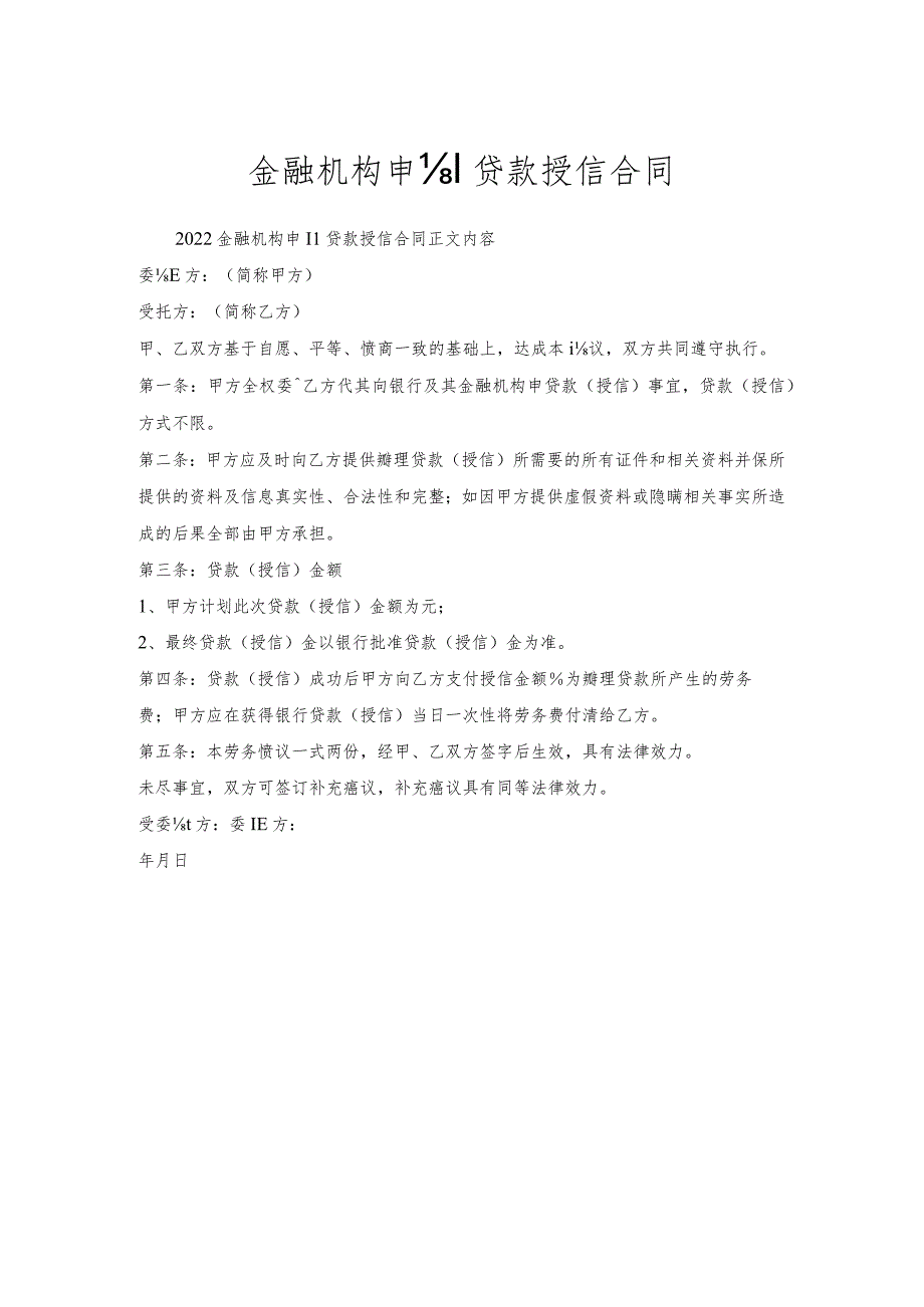 金融机构申请贷款授信合同.docx_第1页