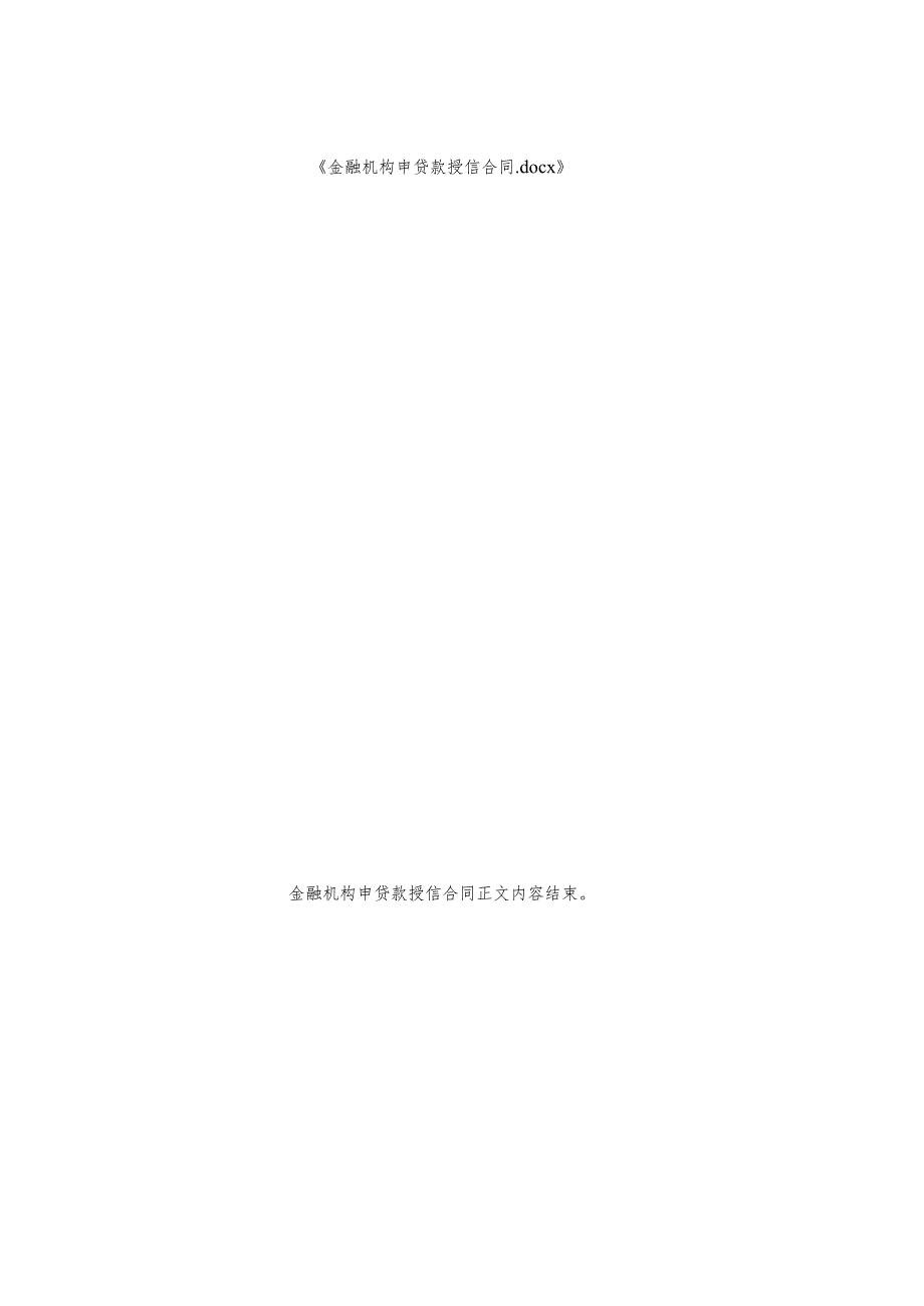 金融机构申请贷款授信合同.docx_第2页