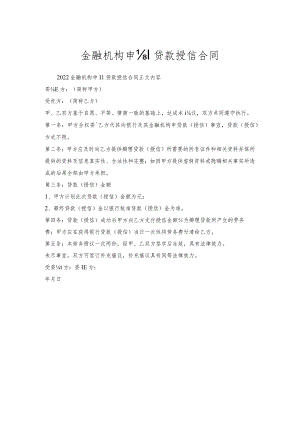 金融机构申请贷款授信合同.docx