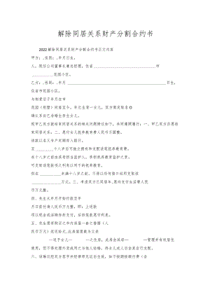 解除同居关系财产分割合约书_1.docx