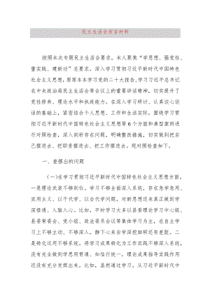 民主生活会发言材料.docx