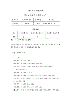 （全国职业技能比赛：高职）GZ071城轨智能运输赛题第9套.docx