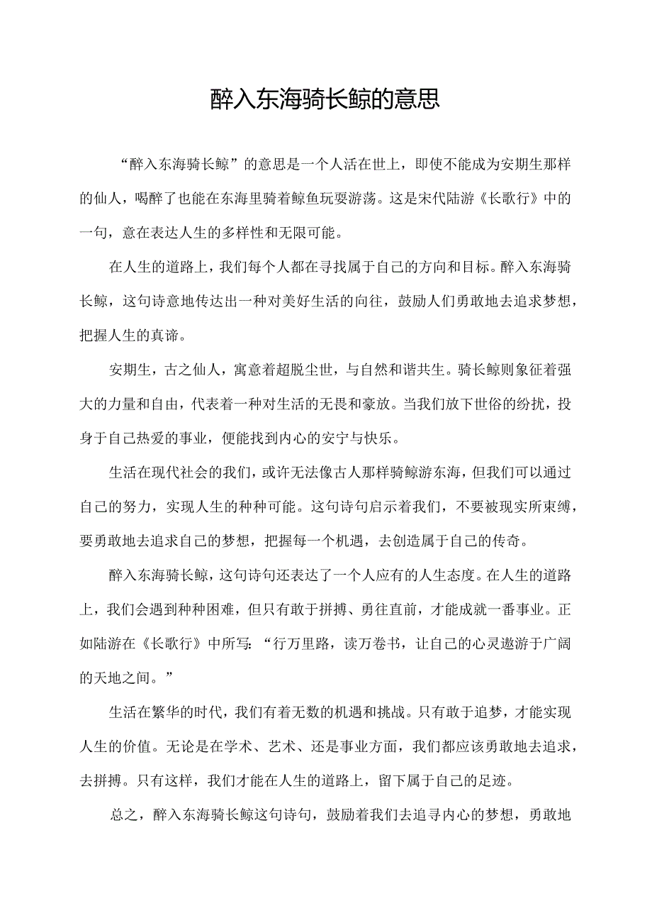 醉入东海骑长鲸的意思.docx_第1页