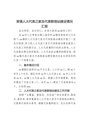 某镇人大代表之家及代表联络站建设情况汇报范文.docx