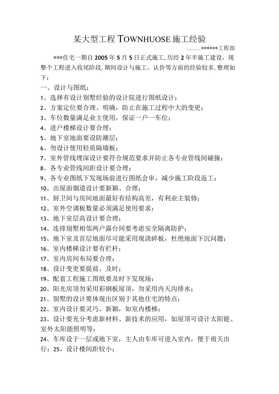 某大型工程TOWNHUOSE施工经验.docx_第1页