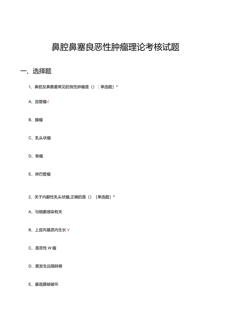 鼻腔鼻窦良恶性肿瘤理论考核试题.docx_第1页