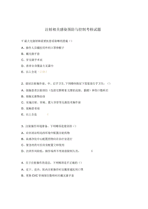 注射相关感染预防与控制考核试题.docx