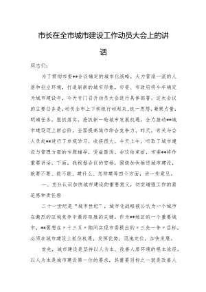 市长在全市城市建设工作动员大会上的讲话.docx