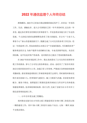 2022年通信监理个人年终总结.docx