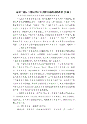 深化干部队伍作风建设专项整顿自查问题清单【3篇】.docx