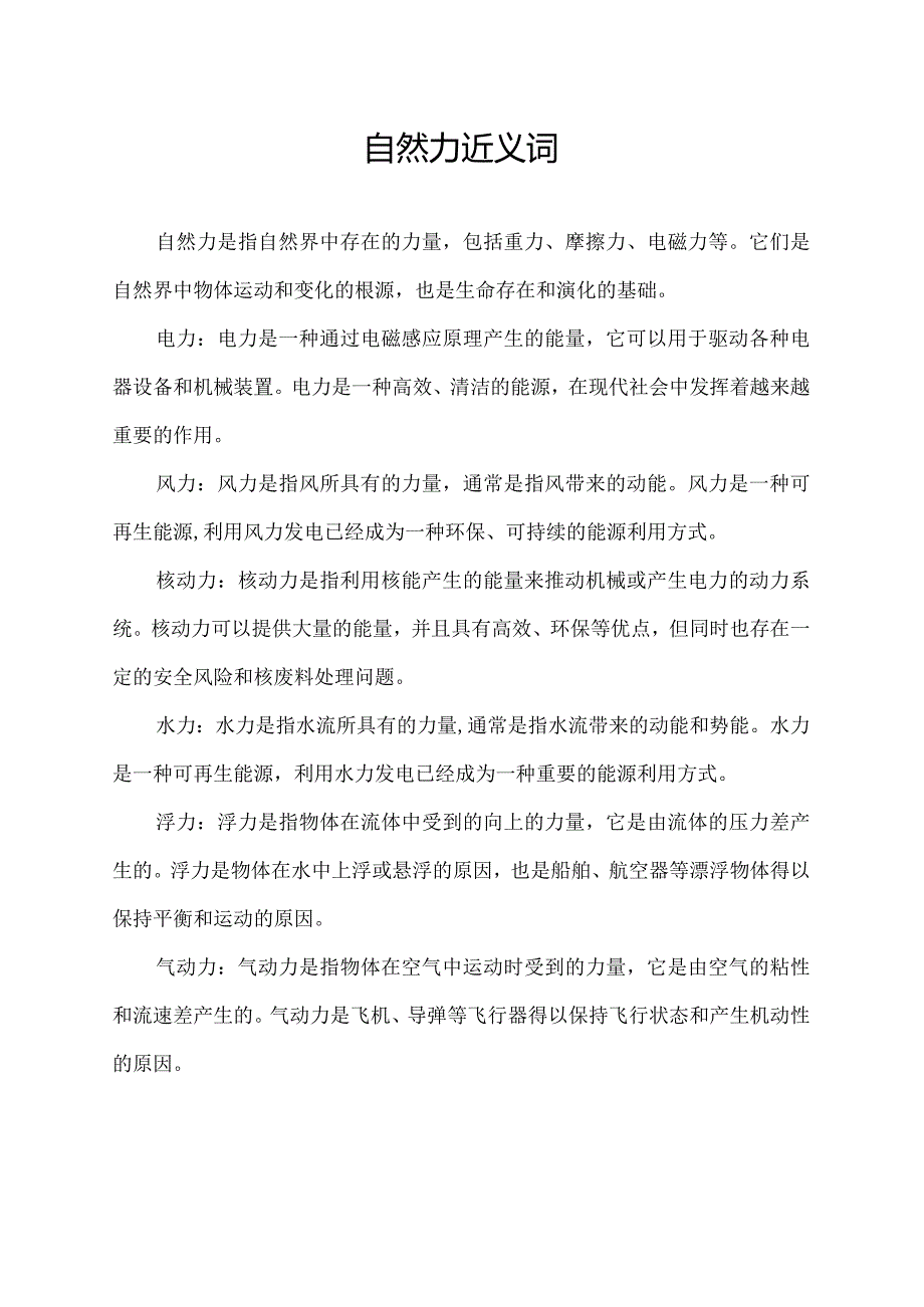 自然力近义词.docx_第1页