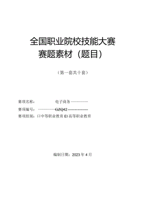 （全国职业技能比赛：高职）GZ047电子商务赛题第1套.docx