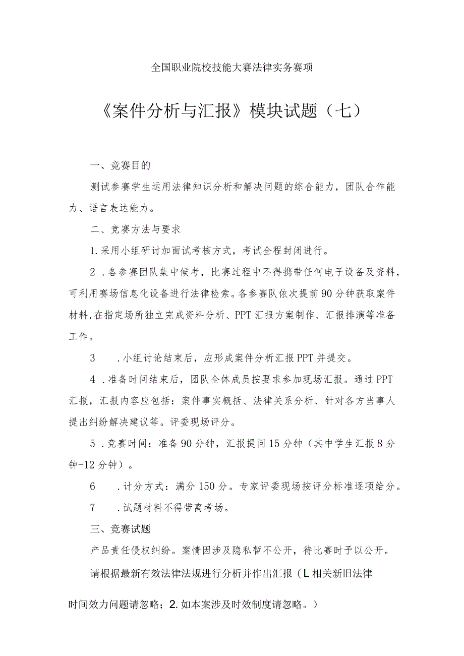 （全国职业技能比赛：高职）GZ062法律实务赛题第7套（模块三）（此题较难）.docx_第1页