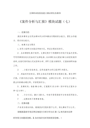 （全国职业技能比赛：高职）GZ062法律实务赛题第7套（模块三）（此题较难）.docx