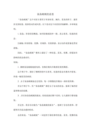 袅袅娓娓的意思.docx