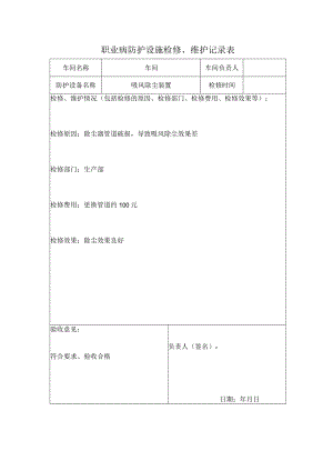 职业病防护设施维护和检修记录.docx