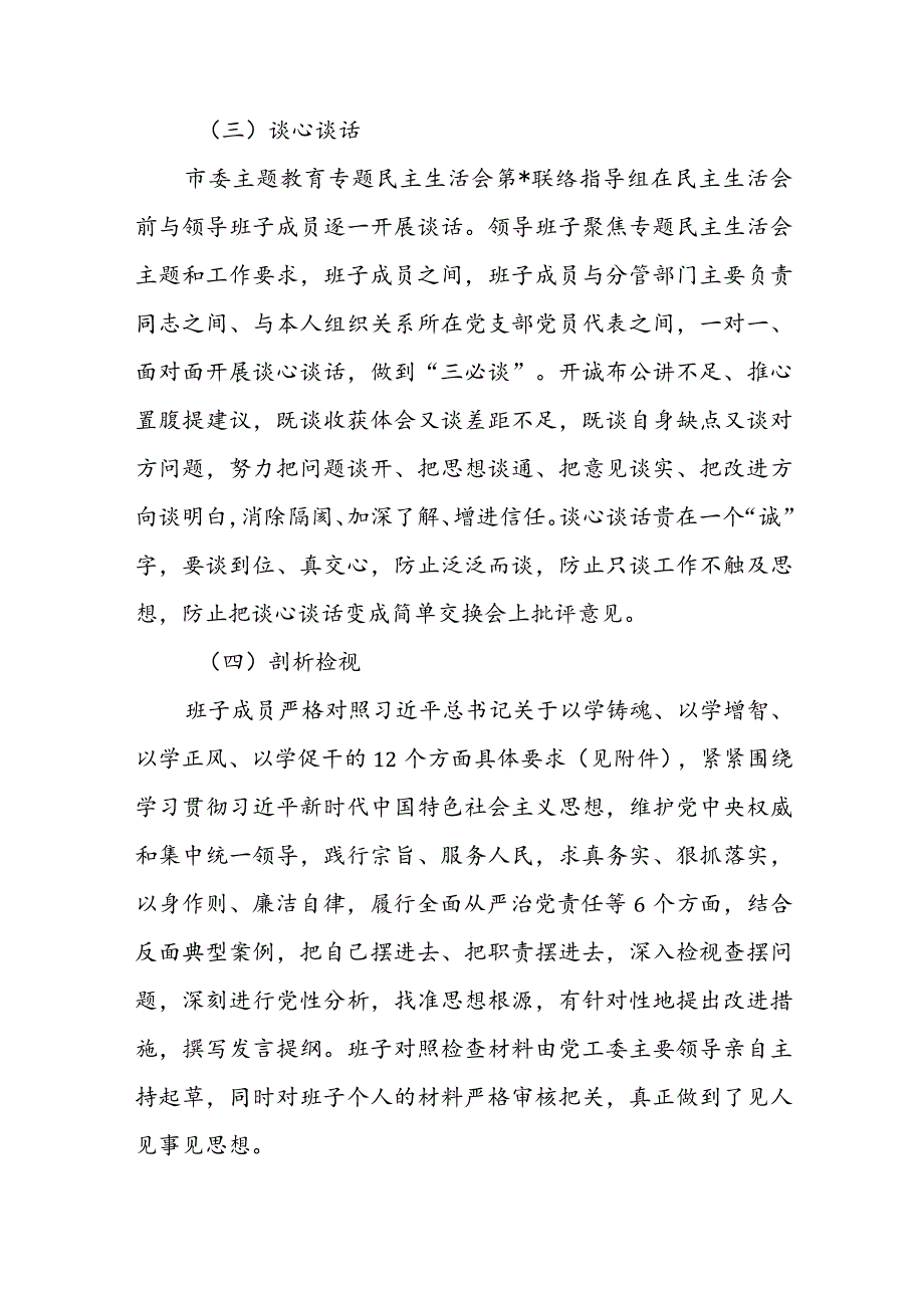 某党工委主题教育专题民主生活会开展情况报告.docx_第3页